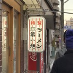 本家 第一旭 本店 - 