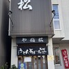 やぶ松 安田通店