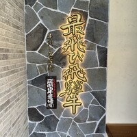 飛騨牛一頭家 馬喰一代 長良本家 - 