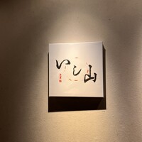 大宮 寿司 いし山 - 
