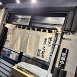 焼きあご煮干しらぁめん 碧猫 - 