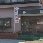 昇華 - 釜石市平田　昇華