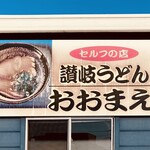 讃岐うどん　おおまえ - おおまえ