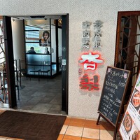 杏梨　チャイニーズキッチン 品川インターシティ店 - 