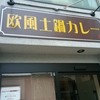 欧風土鍋カレー近江屋清右衛門