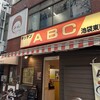 キッチンABC 池袋東口店