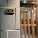 鮨処 美な味 - 
