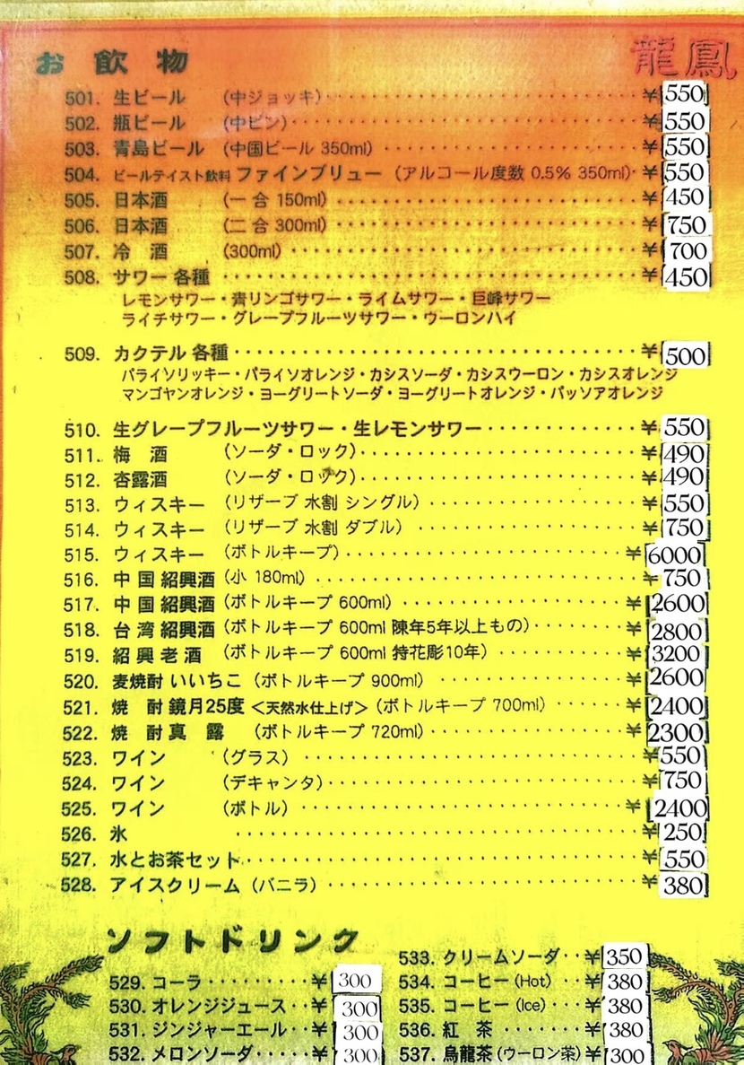 メニュー写真 : 龍鳳 （リュウホウ） - 仲町台/中華料理 | 食べログ
