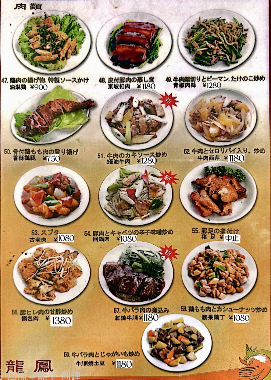 メニュー写真 : 龍鳳 （リュウホウ） - 仲町台/中華料理 | 食べログ