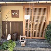 割烹 柊 - 