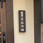 蕎麦前 中手 とうは - 外観