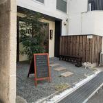 蕎麦前 中手 とうは - 外観