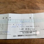 蕎麦前 中手 とうは - 領収書