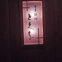 日本料理 とくを - 