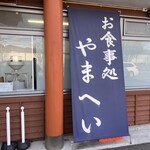 信州そば処やまへい - 