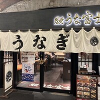 炭焼 うな富士 有楽町店 - 外観