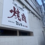 焼肉こじま離れ - 