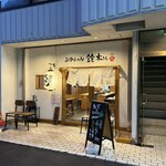 魚骨ラーメン 鈴木さん - 