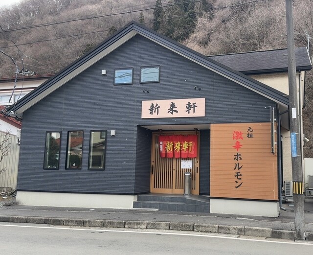 新来軒 - 小佐野（ホルモン）の写真