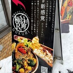 相場王のスープカレー 極哩 - 