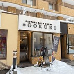 相場王のスープカレー 極哩 - 