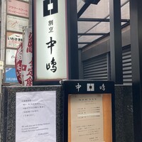 新宿割烹 中嶋 - 