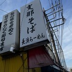 長浜らーめん - 