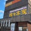 佐々木家 盛岡南店