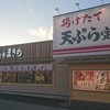 天ぷら定食 まきの - 