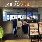 韓国カフェ イヨサンソウル - 外観