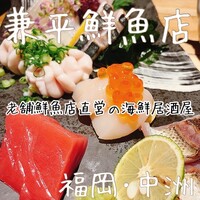 兼平鮮魚店 中洲はなれ - 