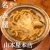 山本屋本店 JR名古屋駅店