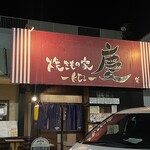 焼きもの家 慶 - 