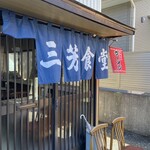 三芳食堂 - 