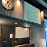 白金 酉玉 - 入り口　外観