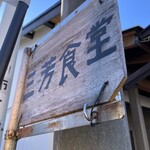 三芳食堂 - 