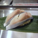 寿司 魚がし日本一 - しめ鯖