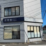 新華園ＮＡＫＡＺＵＭＡ - 