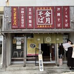 金月そば 読谷本店 - 