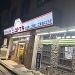 グリルニューコトブキ - 外観