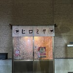 焼肉ヒロミヤ - 