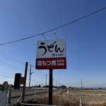 うどん花むすび - 