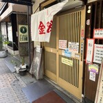 金時食堂 - 入口