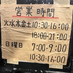 中華そば しながわ - 営業時間