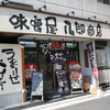 味噌屋 八郎商店 新宿店