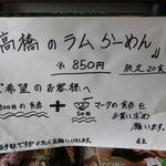 麺屋 高橋 - ラムらーめんのメニュー