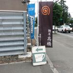 麺屋 高橋 - 幟です
