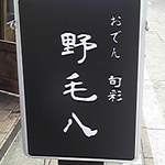 野毛八 - 