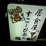 すこーぴおん - 2014年6月21日