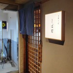 中華そば しば田 - 